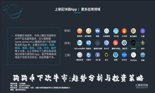 狗狗币下次牛市：趋势分析与投资策略