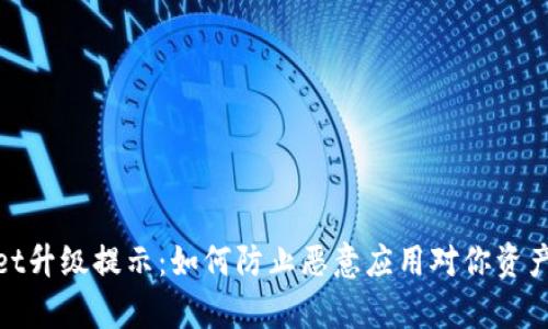 tpWallet升级提示：如何防止恶意应用对你资产的威胁