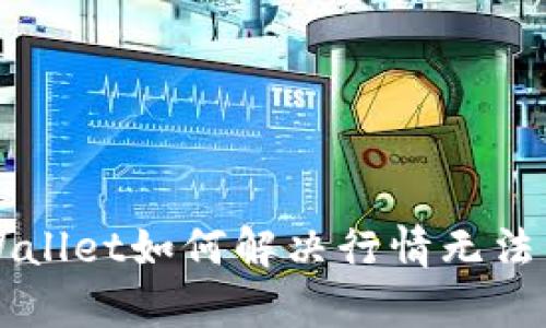 ### tpWallet如何解决行情无法查看的问题