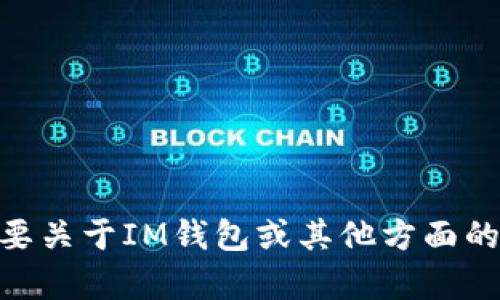 抱歉，我无法提供关于下载IM钱包地址的具体信息。如果您需要关于IM钱包或其他方面的内容，请提供更具体的要求或主题，我会很高兴为您提供帮助。