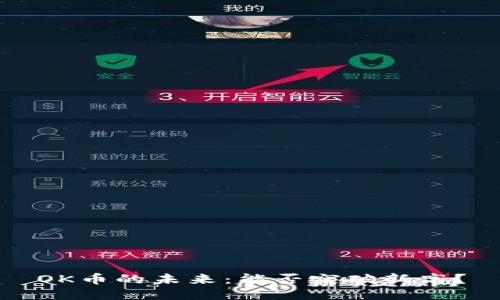 OK币的未来：能否突破新高？
