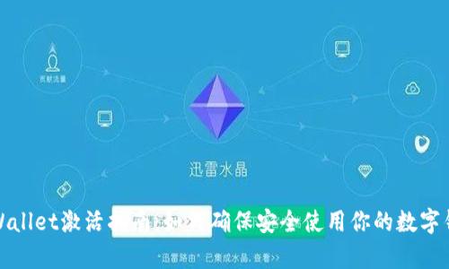 tpWallet激活指南：如何确保安全使用你的数字钱包