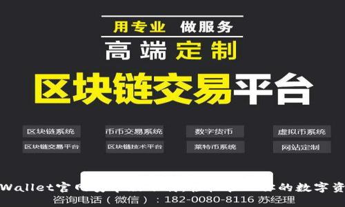 tpWallet官网安卓版下载：轻松管理你的数字资产