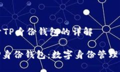 ### 关于TP身份钱包的详解#### TP身份钱包：数字身