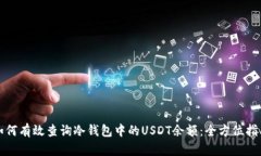 如何有效查询冷钱包中的USDT余额：全方位指南