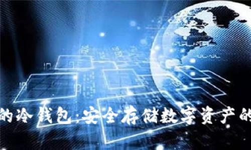 各国通用的冷钱包：安全存储数字资产的最佳选择