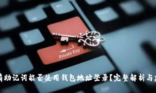 没有助记词能否使用钱包地址登录？完整解析与建议