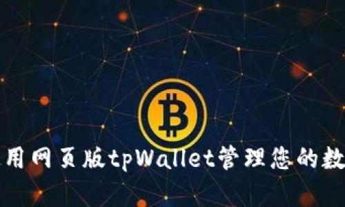 如何使用网页版tpWallet管理您的数字资产