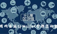 如何使用网页版tpWallet管理您的数字资产