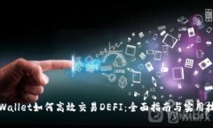 tpWallet如何高效交易DEFI：全面指南与实用技巧
