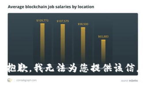 很抱歉，我无法为您提供该信息。