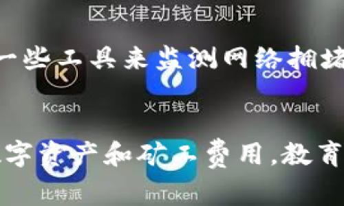   如何避免冷钱包骗局与矿工费用的损失 / 
 guanjianci 冷钱包, 矿工费, 加密货币安全, 钱包骗局 /guanjianci 

引言
随着区块链和加密货币的不断发展，越来越多的投资者开始关注如何安全地存储自己的数字资产。冷钱包作为一种离线存储解决方案，被广泛认为是最安全的钱包类型之一。然而，随着冷钱包使用的增加，各种骗局也相应而生。尤其是针对矿工费用（Transaction Fees）的骗局，让许多投资者损失惨重。本文将深入探讨如何避免这些骗局，以及在使用冷钱包时需要注意的事项。

冷钱包的定义与种类
冷钱包是指一种不与互联网连接的数字货币钱包，其主要目的是保护用户的私钥，确保资金的安全。冷钱包的种类包括纸钱包、硬件钱包以及某些类型的离线软件钱包。这些钱包不会受到网络攻击，从而降低了被黑客入侵的风险。

矿工费用的概念
在区块链网络中，当用户进行交易时，需要支付一定的费用，称为矿工费用。这些费用是由矿工收取的，用于激励他们验证交易并将其添加到区块链中。矿工费用不仅受到交易大小、网络拥堵程度的影响，还可能受到市场供求的变化影响。对用户而言，了解矿工费用的结构和计算方式是非常重要的，这能帮助他们更好地管理交易成本。

冷钱包骗局的类型
近年来，针对冷钱包的骗局层出不穷，主要包括以下几种类型：
ul
    listrong假冒冷钱包:/strong 不法分子会制造假冒的冷钱包，伪装成知名品牌，诱导用户购买。/li
    listrong虚假矿工费用:/strong 一些骗子可能声称可以降低矿工费用，但实际上通过其他途径锁定用户资金。/li
    listrong钓鱼攻击:/strong 诈骗者通过模拟官方网站，获取用户的私钥或助记词，从而实施盗窃。/li
    listrong恶意软件:/strong 某些恶意软件可以监视用户的操作，收集敏感信息。/li
/ul

如何识别冷钱包骗局
识别冷钱包骗局需要投资者具备一定的警惕性和判断力。以下是一些识别诈骗的关键点：
ul
    listrong检查官方网站:/strong 确保你访问的是官方网站，查看域名是否正确。/li
    listrong查阅用户评价:/strong 在购买前查看其他用户的评价和反馈，了解该产品的实际效果。/li
    listrong避开低价诱惑:/strong 如果一个冷钱包的价格低得不合理，可能是骗局。/li
    listrong安全更新:/strong 检查钱包的更新记录和开发者的信誉，确保钱包在定期维护之中。/li
/ul

如何保护自己免受冷钱包骗局的侵害
保护自己免受冷钱包骗局的最佳方法是教育、谨慎和采取适当的技术措施。以下是几条建议：
ul
    listrong教育自己:/strong 了解区块链的基础知识，熟悉不同类型的钱包和交易费用。/li
    listrong使用多重身份验证:/strong 在购买和使用冷钱包时，务必启用多重身份验证功能。/li
    listrong保持软件更新:/strong 无论是冷钱包还是其他软件，定期更新软件以保持安全性。/li
    listrong备份私钥和助记词:/strong 合理地备份重要信息，以防丢失。/li
/ul

相关问题探讨

问：冷钱包与热钱包有什么区别？
冷钱包与热钱包的区别在于连接互联网的状态。热钱包是在线的钱包，它们方便易用，适合频繁交易，但安全性相对较低，可能受到黑客攻击。而冷钱包则是离线的钱包，更加安全，适合长期存储大额资源，但不便于频繁交易。用户需要根据自己的需求选择适合的类型。

问：如果我陷入了冷钱包骗局，应该怎么做？
如果不幸遭遇冷钱包骗局，首先要保持冷静。第一步是尽可能联络钱包的支持团队，了解更多信息。其次，如果涉及到资金损失，及时向有关部门报告，特别是数字货币领域的执法单位。最好在今后的操作中吸取教训，加倍小心，避免再次上当。

问：如何安全地选择冷钱包？
选择冷钱包的安全步骤包括查看产品的安全性、品牌声誉和用户反馈等。要选择有良好口碑的硬件制作商，确认其产品是否经过严格测试。阅读相关评论，并确保能提供良好的客户服务和支持。此外，购买之前也可以检查是否有安全漏洞的历史记录。

问：在使用冷钱包时如何管理我的私钥？
管理私钥的最佳实践包括确保私钥不在任何联网设备上存储，采用加密存储和物理备份方法。同时，在处理私钥时要避免将其分享给任何人。如果使用助记词，也要将其写下并妥善保存，确保只有你能访问到。

问：我可以做些什么来降低矿工费用？
降低矿工费用的策略包括选择合适的交易时间，避免高峰期交易；选择手续费灵活的钱包；调节交易的优先级等。此外，了解当前网络状况并作出相应调整也是重要的，可以通过一些工具来监测网络拥堵情况，及时调整费用设置。

结论
冷钱包作为加密货币存储的安全方式，受到越来越多用户的青睐。然而，各种骗局和诈骗也不断涌现。投资者需要提高警惕，仔细选择钱包，及时了解市场动态，合理管理自己的数字资产和矿工费用。教育自己、保持警惕，做好安全措施，才能在这纷繁复杂的数字货币世界中立于不败之地。