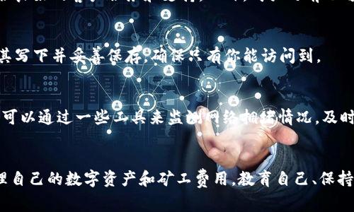   如何避免冷钱包骗局与矿工费用的损失 / 
 guanjianci 冷钱包, 矿工费, 加密货币安全, 钱包骗局 /guanjianci 

引言
随着区块链和加密货币的不断发展，越来越多的投资者开始关注如何安全地存储自己的数字资产。冷钱包作为一种离线存储解决方案，被广泛认为是最安全的钱包类型之一。然而，随着冷钱包使用的增加，各种骗局也相应而生。尤其是针对矿工费用（Transaction Fees）的骗局，让许多投资者损失惨重。本文将深入探讨如何避免这些骗局，以及在使用冷钱包时需要注意的事项。

冷钱包的定义与种类
冷钱包是指一种不与互联网连接的数字货币钱包，其主要目的是保护用户的私钥，确保资金的安全。冷钱包的种类包括纸钱包、硬件钱包以及某些类型的离线软件钱包。这些钱包不会受到网络攻击，从而降低了被黑客入侵的风险。

矿工费用的概念
在区块链网络中，当用户进行交易时，需要支付一定的费用，称为矿工费用。这些费用是由矿工收取的，用于激励他们验证交易并将其添加到区块链中。矿工费用不仅受到交易大小、网络拥堵程度的影响，还可能受到市场供求的变化影响。对用户而言，了解矿工费用的结构和计算方式是非常重要的，这能帮助他们更好地管理交易成本。

冷钱包骗局的类型
近年来，针对冷钱包的骗局层出不穷，主要包括以下几种类型：
ul
    listrong假冒冷钱包:/strong 不法分子会制造假冒的冷钱包，伪装成知名品牌，诱导用户购买。/li
    listrong虚假矿工费用:/strong 一些骗子可能声称可以降低矿工费用，但实际上通过其他途径锁定用户资金。/li
    listrong钓鱼攻击:/strong 诈骗者通过模拟官方网站，获取用户的私钥或助记词，从而实施盗窃。/li
    listrong恶意软件:/strong 某些恶意软件可以监视用户的操作，收集敏感信息。/li
/ul

如何识别冷钱包骗局
识别冷钱包骗局需要投资者具备一定的警惕性和判断力。以下是一些识别诈骗的关键点：
ul
    listrong检查官方网站:/strong 确保你访问的是官方网站，查看域名是否正确。/li
    listrong查阅用户评价:/strong 在购买前查看其他用户的评价和反馈，了解该产品的实际效果。/li
    listrong避开低价诱惑:/strong 如果一个冷钱包的价格低得不合理，可能是骗局。/li
    listrong安全更新:/strong 检查钱包的更新记录和开发者的信誉，确保钱包在定期维护之中。/li
/ul

如何保护自己免受冷钱包骗局的侵害
保护自己免受冷钱包骗局的最佳方法是教育、谨慎和采取适当的技术措施。以下是几条建议：
ul
    listrong教育自己:/strong 了解区块链的基础知识，熟悉不同类型的钱包和交易费用。/li
    listrong使用多重身份验证:/strong 在购买和使用冷钱包时，务必启用多重身份验证功能。/li
    listrong保持软件更新:/strong 无论是冷钱包还是其他软件，定期更新软件以保持安全性。/li
    listrong备份私钥和助记词:/strong 合理地备份重要信息，以防丢失。/li
/ul

相关问题探讨

问：冷钱包与热钱包有什么区别？
冷钱包与热钱包的区别在于连接互联网的状态。热钱包是在线的钱包，它们方便易用，适合频繁交易，但安全性相对较低，可能受到黑客攻击。而冷钱包则是离线的钱包，更加安全，适合长期存储大额资源，但不便于频繁交易。用户需要根据自己的需求选择适合的类型。

问：如果我陷入了冷钱包骗局，应该怎么做？
如果不幸遭遇冷钱包骗局，首先要保持冷静。第一步是尽可能联络钱包的支持团队，了解更多信息。其次，如果涉及到资金损失，及时向有关部门报告，特别是数字货币领域的执法单位。最好在今后的操作中吸取教训，加倍小心，避免再次上当。

问：如何安全地选择冷钱包？
选择冷钱包的安全步骤包括查看产品的安全性、品牌声誉和用户反馈等。要选择有良好口碑的硬件制作商，确认其产品是否经过严格测试。阅读相关评论，并确保能提供良好的客户服务和支持。此外，购买之前也可以检查是否有安全漏洞的历史记录。

问：在使用冷钱包时如何管理我的私钥？
管理私钥的最佳实践包括确保私钥不在任何联网设备上存储，采用加密存储和物理备份方法。同时，在处理私钥时要避免将其分享给任何人。如果使用助记词，也要将其写下并妥善保存，确保只有你能访问到。

问：我可以做些什么来降低矿工费用？
降低矿工费用的策略包括选择合适的交易时间，避免高峰期交易；选择手续费灵活的钱包；调节交易的优先级等。此外，了解当前网络状况并作出相应调整也是重要的，可以通过一些工具来监测网络拥堵情况，及时调整费用设置。

结论
冷钱包作为加密货币存储的安全方式，受到越来越多用户的青睐。然而，各种骗局和诈骗也不断涌现。投资者需要提高警惕，仔细选择钱包，及时了解市场动态，合理管理自己的数字资产和矿工费用。教育自己、保持警惕，做好安全措施，才能在这纷繁复杂的数字货币世界中立于不败之地。