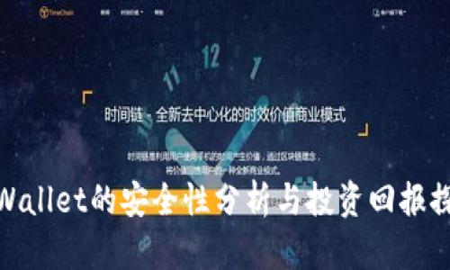 tpWallet的安全性分析与投资回报探讨