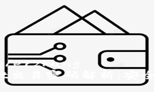 erzhang/erzhang  
tpWallet交易密码解析：安全性如何？