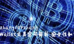 erzhang/erzhang  tpWallet交易密码解析：安全性如何？