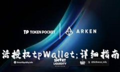 lua如何快速激活授权tpWallet：详细指南与实用技巧