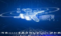 如何将mass币提币到tpWallet：详细指南