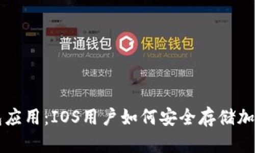 冷钱包应用：IOS用户如何安全存储加密货币