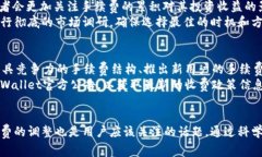  bidaoti 探索tpWallet交易中的手续费：了解币币兑换