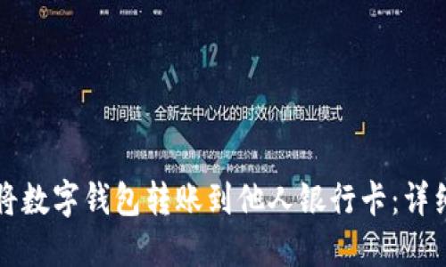如何将数字钱包转账到他人银行卡：详细指南