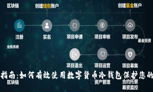 全面指南：如何有效使用数字货币冷钱包保护您的资产