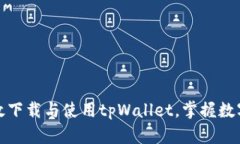 平板电脑如何高效下载与使用tpWallet，掌握数字资
