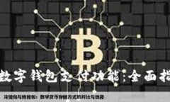 如何申请开通数字钱包支付功能：全面指南与关