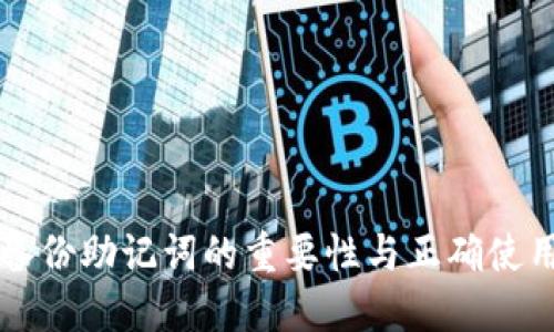 钱包备份助记词的重要性与正确使用指南