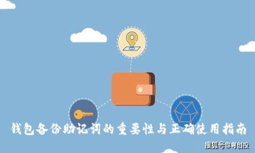 钱包备份助记词的重要性与正确使用指南