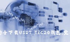 如何安全下载USDT TRC20钱包：完整指南