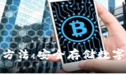 tp冷钱包的使用方法：安全存储数字货币的最佳选择