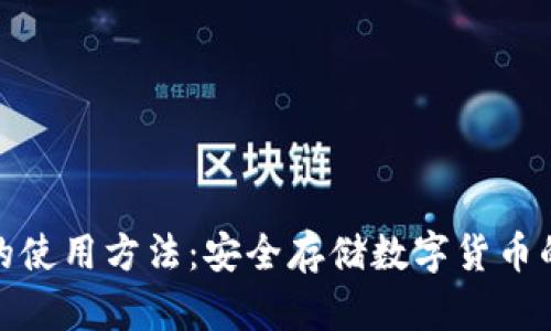 tp冷钱包的使用方法：安全存储数字货币的最佳选择