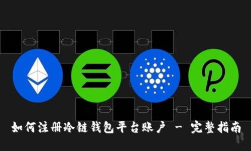 如何注册冷链钱包平台账户 - 完整指南