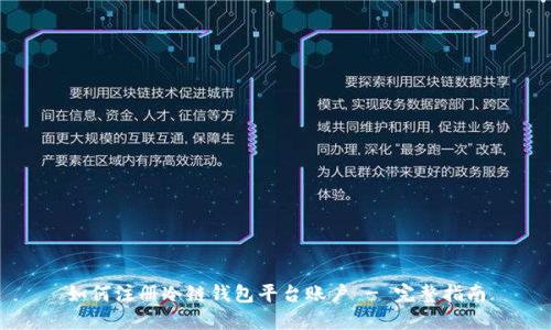 如何注册冷链钱包平台账户 - 完整指南