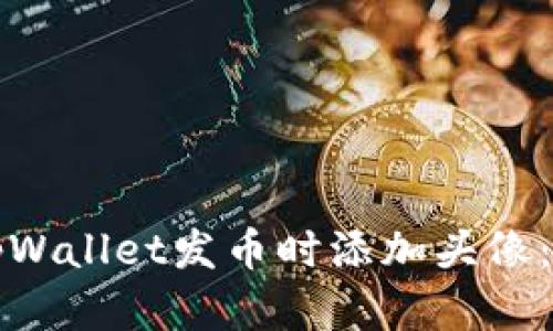 如何在tpWallet发币时添加头像：详细指南