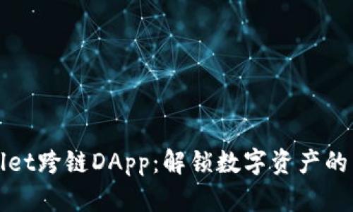 tpWallet跨链DApp：解锁数字资产的新篇章