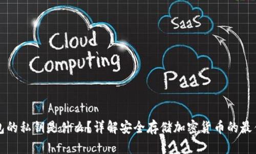 冷钱包的私钥是什么？详解安全存储加密货币的最佳实践