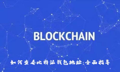 如何查看比特派钱包地址：全面指导