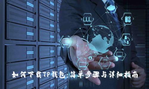 如何下载TP钱包：简单步骤与详细指南