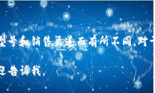 关于“ecomi的冷钱包多少钱”，这个问题的答案可能会因市场需求、产品型号和销售渠道而有所不同。对于具体价格，建议您访问ecomi的官方网站或各大电子商务平台进行查看。

如果您需要关于冷钱包的更多信息或比较不同类型冷钱包的优缺点，欢迎告诉我。