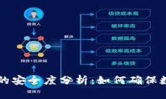 手机制作冷钱包的安全度分析：如何确保数字资