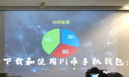 如何安全下载和使用Pi币手机钱包：完整指南