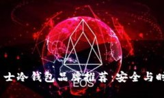 2023年平价男士冷钱包品牌推荐：安全与时尚的完