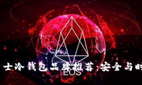 2023年平价男士冷钱包品牌推荐：安全与时尚的完美结合