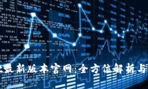 tpWallet最新版本官网：全方位解析与使用指南