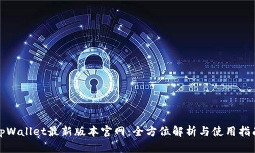 tpWallet最新版本官网：全方位解析与使用指南