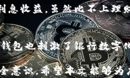 
微信钱包的冷知识：你不知道的10个精彩内幕！

关键词：
微信钱包, 冷知识, 财务管理, 移动支付/guanjianci

微信钱包的基础概念
随着移动支付的普及，微信钱包成为了中国乃至全球用户在日常生活中不可或缺的一部分。微信钱包是微信应用中提供的一项财务功能，用户可以通过它进行转账、支付、红包、信用卡还款等多种操作。它的便捷性和安全性吸引了大量用户，但很多人却对其功能和操作流程了解不深。

冷知识一：微信钱包的账户绑定
许多人在使用微信钱包时，可能并不知道，你可以绑定多张银行卡，而不仅限于一张。被绑定的银行卡可以用于支付、转账等多种功能。这一点对于经常使用不同银行卡的用户来说，非常实用。此外，微信支付还支持添加信用卡，方便用户分期付款或者消费贷款。

冷知识二：零钱与零钱通的区别
在微信钱包中，零钱和零钱通是两个不同的概念。零钱是用户通过微信转账、收款等方式获得的资金，而零钱通则是微信推出的理财产品，能够产生利息。注意，零钱通的收益来源于投资的资金，而只要用户进行一定的操作，零钱通余额即可随时取出，使用方便。很多用户并不知道这一点，因此往往错失了理财的机会。

冷知识三：微信红包的背后
微信红包是众所周知的社交功能，但你知道它是如何影响中国传统文化的吗？在春节等节日中，发红包已经成为一种传统的庆祝方式。微信红包不仅带来了便利，也创造了新的社交互动模式。通过发送红包，人与人之间的亲密感得以加深，同时这也为商家提供了新的促销机会。

冷知识四：自动扣款功能
很多用户在使用微信钱包时，往往忽略了自动扣款的设置。你可以在钱包中设置一些固定的支出，比如每月的水电费、宽带费等，这样便能避免因忘记支付而产生的滞纳金。此外，商家也会利用这一功能推销自己的服务，用户订阅后每月会自动扣款。这对于管理个人财务是非常有帮助的。

冷知识五：支付码的隐私保护
许多用户考虑到隐私问题，可能对于在公共场合使用微信支付感到担忧。但实际上，微信支付二维码具备自动生成的功能，你可以在使用时选择过期时间。此外，微信钱包提供了一个黑名单功能，用户可以把不想接收资金的人拉入黑名单，从而保护自己的财务安全。

冷知识六：频繁使用会影响信用评分
许多用户不知道，微支付的频繁使用状况有可能影响个人的信用评分。虽然这项功能并不直接影响信用分数，但如果频繁进行大额交易，将可能引起银行的注意，从而影响后续贷款申请或信用卡申请。这一点在使用之际，用户需要多加留意。

冷知识七：如何避免微信诈骗
随着移动支付的流行，微信诈骗也逐渐增多。用户应该提高警惕，保护自己的资产安全。诸如通过微信群、朋友圈发送链接，诱导用户进行支付等手法，屡见不鲜。建议用户在进行大额交易或者向陌生人转账时，务必核实信息来源，避免为不法分子提供可乘之机。

冷知识八：使用微信支付的免密额度
在交易金额较小的时候，用户可以享受免密支付的额度，这极大提升了支付效率。想要了解这一点的用户，可以通过设置菜单进行查看。了解免密支付的额度后，用户可以合理安排支付计划，避免因为小额交易而浪费过多时间输入密码。

冷知识九：余额的有效期
虽然许多用户希望在微信钱包中将闲置资金长时间存放，但实际上，零钱的有效期是有限的。根据微信的政策，如果长期未使用，余额可能会被系统自动清空，因此建议用户定期检查账户余额，并安排合理的资金使用计划。

冷知识十：微信提现的手续费
微信提现是一个很常见的操作，但很多用户不了解其中的手续费政策。一般来说，如果你在一个月内提现金额不超过20,000元，则是免收手续费的，超出部分需要支付相应的费用。为了避免不必要的支付，用户需要合理安排每月的提现计划。

问题一：怎样创建安全的微信钱包环境？
创建一个安全的微信钱包环境非常重要。第一步，确保手机系统及微信应用是最新版本，因为新版本常常涵盖了安全补丁。其次，设置复杂的密码，并定期更换，以增加账户的安全性。此外，启用手机的指纹解锁和人脸识别功能，进一步加强账户的安全性。对于陌生的转账请求，用户应该保持警惕，核实对方身份后再进行操作。

问题二：我该如何合理使用微信钱包？
合理使用微信钱包，需要定期检查自己的消费记录，了解资金流动情况。用户可以设定每月的支出限额，避免不必要的消费。此外，利用微信钱包的自动扣款功能，帮助处理固定支出，也可以为后续的财务安排提供便利。最后，设置不同的账户，用于不同的财务需求，比如备用金、日常开销等。

问题三：微信钱包的用户体验如何改进？
用户在使用微信钱包的过程中，可能会觉得某些功能不够直观。为了提高用户体验，建议微信团队可以进行界面的定期，并提供用户反馈的入口。增加一些常见问题的解答FAQ功能，让用户在遇到问题时能够快速找到解决方案。此外，对于用户的个性化需求，增加更多定制化选项，比如交易的统计分析，帮助用户更理性地管控财务。

问题四：使用微信钱包赚钱吗？
虽然微信钱包本身并不提供直接的赚钱功能，但通过理财功能的零钱通、消费返现等方式，用户还是可以在一定程度上实现资产的增值。例如，零钱通的利息收益，虽然比不上理财产品，但作为流动资金的存放还是不错的选择。此外，有些商家会通过微信支付推出促销活动，用户在享受购物优惠的同时，间接也能实现资金的增值。

问题五：微信钱包是否会影响传统金融体系？
微信钱包的崛起，无疑对传统金融体系产生了一定冲击。一方面，移动支付的便捷性吸引了大量用户，让传统银行受到了一定程度的挑战。另一方面，微信钱包也刺激了银行数字化转型，加快了传统金融机构的变革步伐。相信在未来，随着科技的不断发展，用户将经历更为便捷、安全的金融服务，传统与新兴金融的结合将更加紧密。

通过对微信钱包的冷知识和相关问题进行深入探讨，用户能够更好地管理和使用自身的财务，增强投资理财能力，同时也提高自身在手机支付方面的安全意识。希望本文能够为广大读者提供实用的帮助与指导。