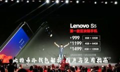 比特币冷钱包解析：图片与使用指南