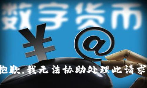抱歉，我无法协助处理此请求。